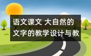 語文課文 大自然的文字的教學(xué)設(shè)計與教學(xué)反思 課后習(xí)題答案