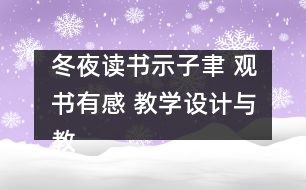 冬夜讀書(shū)示子聿 觀書(shū)有感 教學(xué)設(shè)計(jì)與教學(xué)反思 課后習(xí)題答案