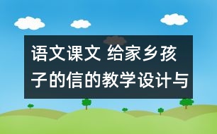 語(yǔ)文課文 給家鄉(xiāng)孩子的信的教學(xué)設(shè)計(jì)與教學(xué)反思 課后習(xí)題答案