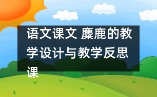 語文課文 麋鹿的教學(xué)設(shè)計與教學(xué)反思 課后習(xí)題答案