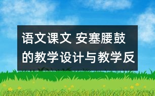 語文課文 安塞腰鼓的教學設計與教學反思 課后習題答案