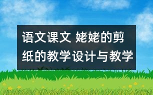 語(yǔ)文課文 姥姥的剪紙的教學(xué)設(shè)計(jì)與教學(xué)反思 課后習(xí)題答案