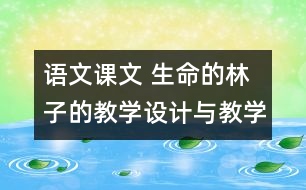 語文課文 生命的林子的教學設計與教學反思 課后習題答案