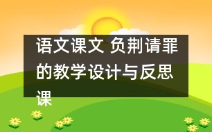 語文課文 負荊請罪的教學設計與反思 課后習題答案