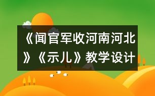 《聞官軍收河南河北》《示兒》教學設計與反思 課后習題答案