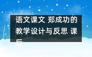 語(yǔ)文課文 鄭成功的教學(xué)設(shè)計(jì)與反思 課后習(xí)題答案