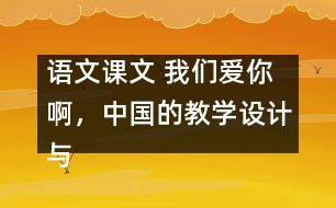 語文課文 我們愛你啊，中國的教學(xué)設(shè)計與反思 課后習(xí)題答案