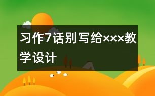 習(xí)作7話別——寫給×××教學(xué)設(shè)計(jì)