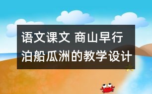 語文課文 商山早行 泊船瓜洲的教學設計 課后習題答案