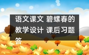 語文課文 碧螺春的教學設計 課后習題答案