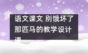 語文課文 別餓壞了那匹馬的教學(xué)設(shè)計 課后習題答案