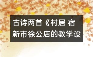 古詩(shī)兩首《村居 宿新市徐公店的教學(xué)設(shè)計(jì) 課后習(xí)題答案