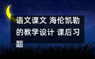 語文課文 海倫凱勒的教學(xué)設(shè)計(jì) 課后習(xí)題答案