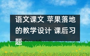 語文課文 蘋果落地的教學設計 課后習題答案