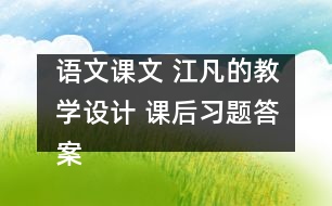 語文課文 江凡的教學(xué)設(shè)計 課后習題答案