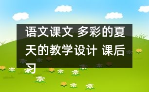 語文課文 多彩的夏天的教學(xué)設(shè)計 課后習(xí)題答案