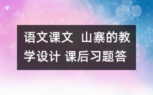 語文課文  山寨的教學(xué)設(shè)計(jì) 課后習(xí)題答案