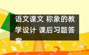 語文課文 稱象的教學(xué)設(shè)計(jì) 課后習(xí)題答案