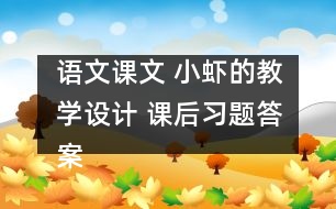 語文課文 小蝦的教學設計 課后習題答案