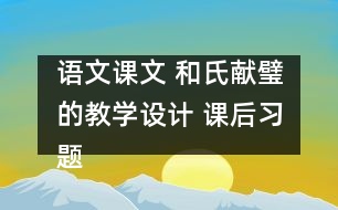 語文課文 和氏獻璧的教學設計 課后習題答案