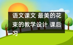 語文課文 最美的花束的教學(xué)設(shè)計 課后習(xí)題答案