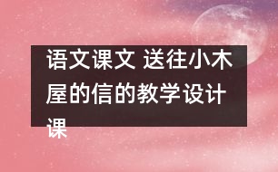 語文課文 送往小木屋的信的教學設(shè)計 課后習題答案