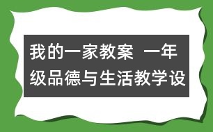 我的一家教案  一年級(jí)品德與生活教學(xué)設(shè)計(jì)