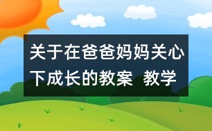 關(guān)于在爸爸媽媽關(guān)心下成長(zhǎng)的教案  教學(xué)設(shè)計(jì)