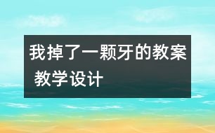 我掉了一顆牙的教案 教學(xué)設(shè)計