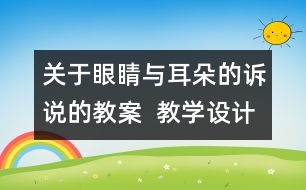 關(guān)于眼睛與耳朵的訴說的教案  教學(xué)設(shè)計