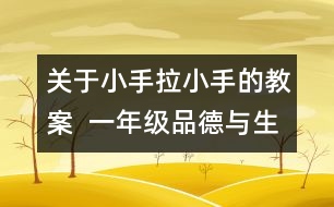 關(guān)于小手拉小手的教案  一年級(jí)品德與生活教學(xué)設(shè)計(jì)