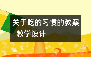 關于吃的習慣的教案  教學設計