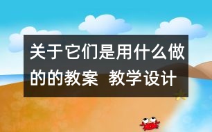 關于它們是用什么做的的教案  教學設計  一年級品德與生活下冊教案