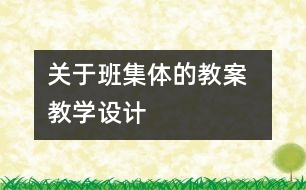 關(guān)于班集體的教案  教學(xué)設(shè)計