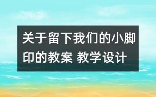 關(guān)于留下我們的小腳印的教案 教學(xué)設(shè)計