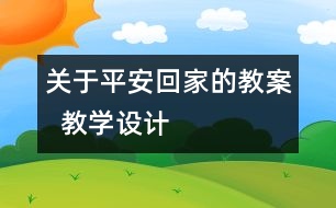 關(guān)于平安回家的教案  教學(xué)設(shè)計(jì)