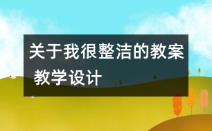 關(guān)于我很整潔的教案 教學(xué)設(shè)計(jì)