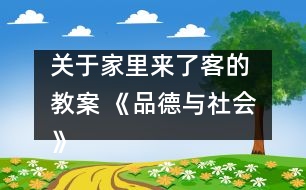 關于家里來了客的 教案 《品德與社會》教學設計