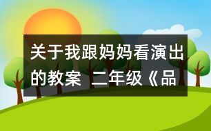 關(guān)于我跟媽媽看演出的教案  二年級《品德與社會(huì)》教學(xué)設(shè)計(jì)