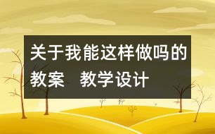 關(guān)于我能這樣做嗎的教案   教學設(shè)計