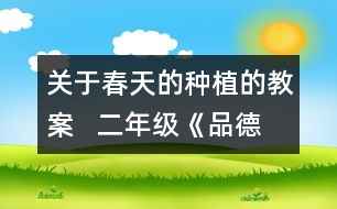 關(guān)于春天的種植的教案   二年級《品德與社會》教學(xué)設(shè)計