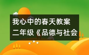 我心中的春天教案  二年級《品德與社會》教學(xué)設(shè)計