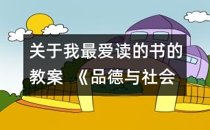 關(guān)于我最愛讀的書的教案  《品德與社會》教學(xué)設(shè)計(jì)