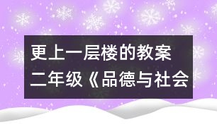 更上一層樓的教案  二年級(jí)《品德與社會(huì)》教學(xué)設(shè)計(jì)