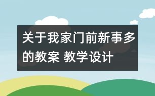 關(guān)于我家門前新事多的教案 教學設(shè)計