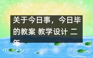 關(guān)于今日事，今日畢的教案 教學(xué)設(shè)計(jì) 二年級(jí)品德與生活