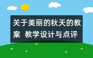 關(guān)于美麗的秋天的教案  教學(xué)設(shè)計與點評