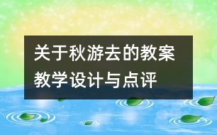 關(guān)于秋游去的教案  教學(xué)設(shè)計與點評