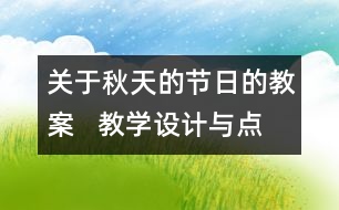 關(guān)于秋天的節(jié)日的教案   教學(xué)設(shè)計與點評