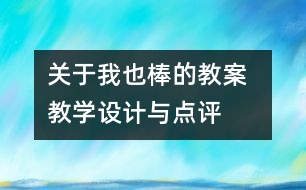 關(guān)于我也棒的教案  教學(xué)設(shè)計與點評